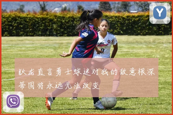狄龙直言勇士球迷对我的敌意根深蒂固将永远无法改变