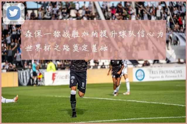 森保一称战胜加纳提升球队信心为世界杯之路奠定基础