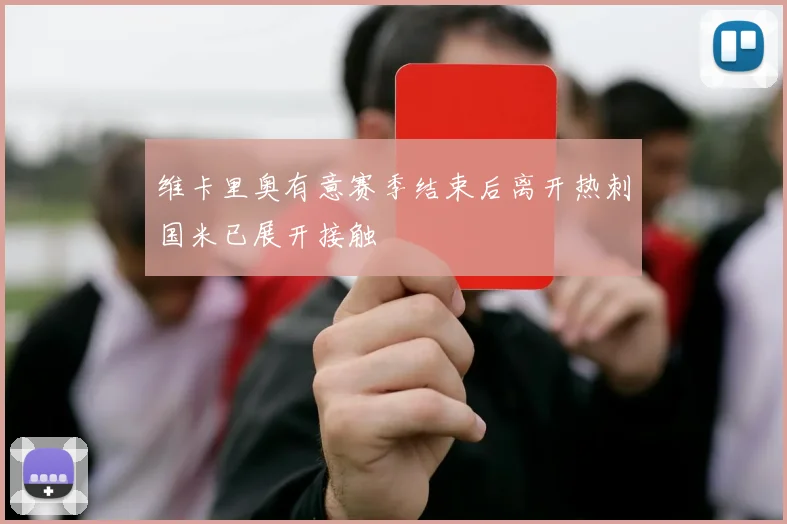 维卡里奥有意赛季结束后离开热刺国米已展开接触
