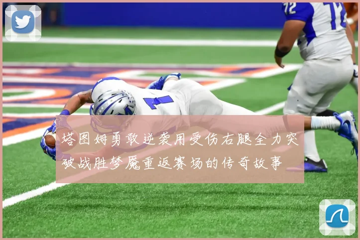 塔图姆勇敢逆袭用受伤右腿全力突破战胜梦魇重返赛场的传奇故事