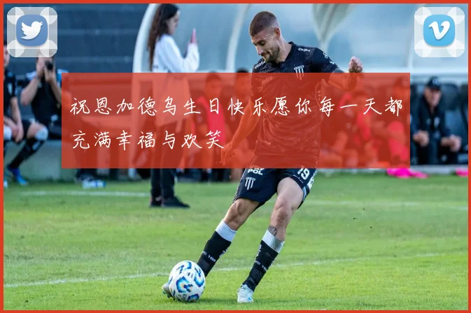 祝恩加德乌生日快乐愿你每一天都充满幸福与欢笑