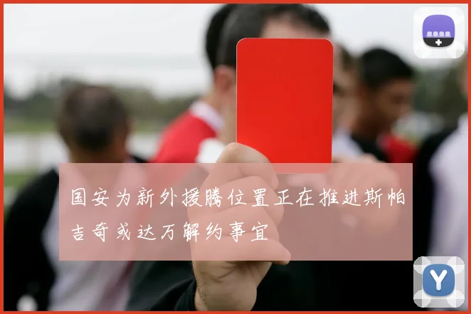 国安为新外援腾位置正在推进斯帕吉奇或达万解约事宜