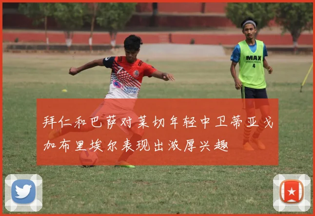 拜仁和巴萨对莱切年轻中卫蒂亚戈加布里埃尔表现出浓厚兴趣