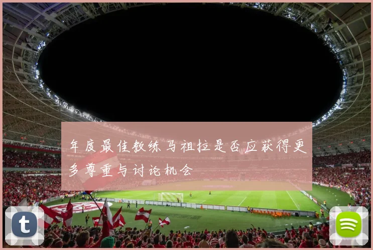 年度最佳教练马祖拉是否应获得更多尊重与讨论机会
