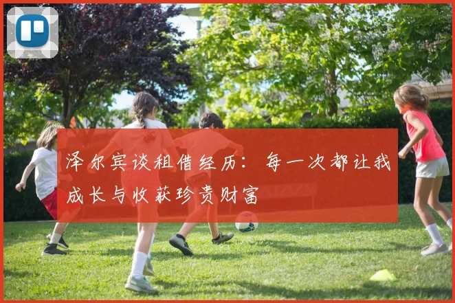 泽尔宾谈租借经历：每一次都让我成长与收获珍贵财富