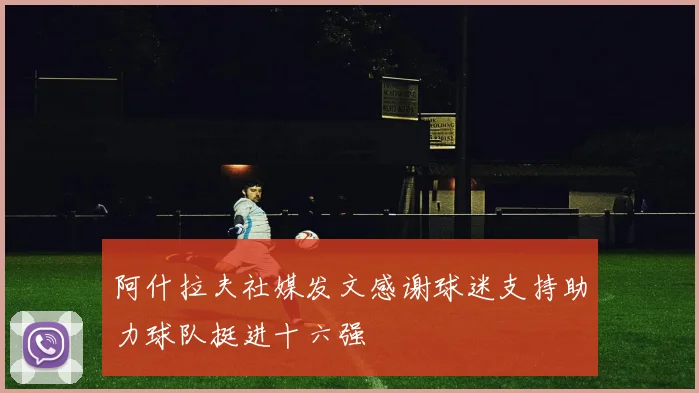 阿什拉夫社媒发文感谢球迷支持助力球队挺进十六强